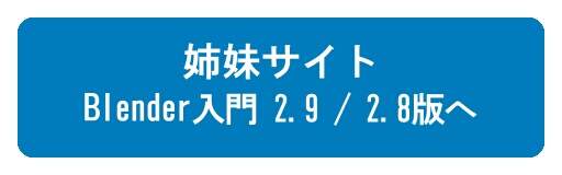 『Blender入門 - 2.9 / 2.8版 -』へ 『Blender入門 - 2.9 / 2.8版 -』へ