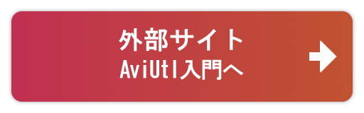 『AviUtl入門』へ