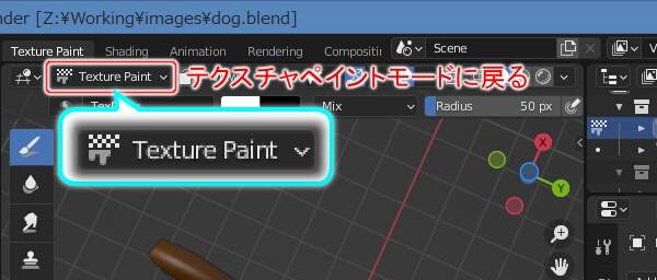 20. テクスチャペイントモードに戻る